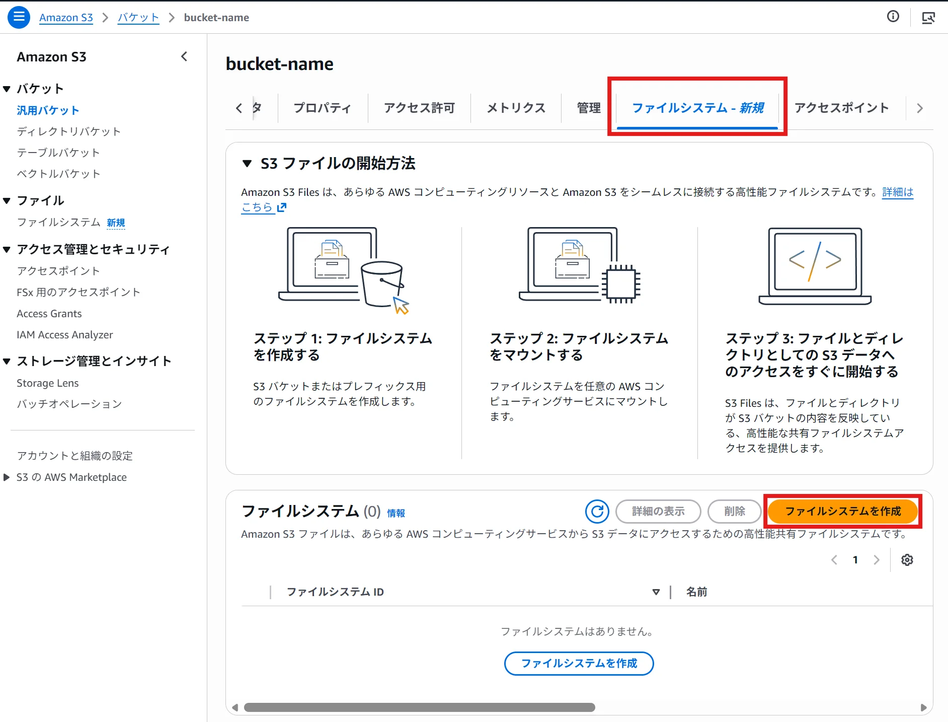 新機能 Amazon S3 Files で S3 バケットを EC2 にマウントする