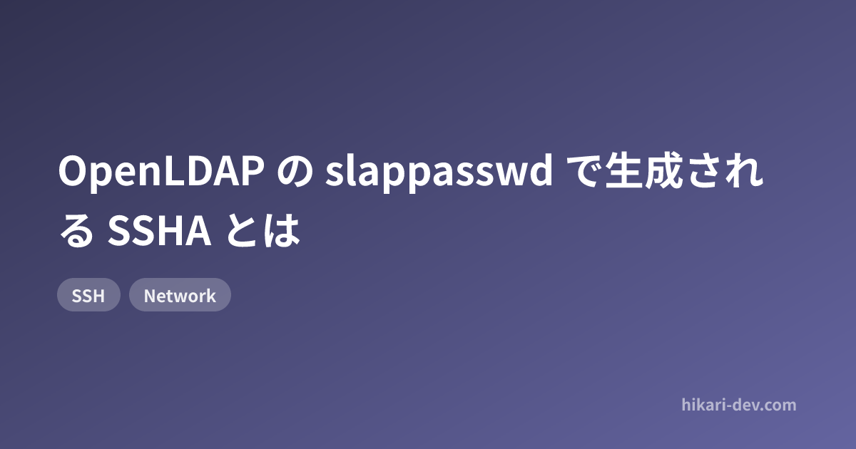 OpenLDAP の slappasswd で生成される SSHA とは
