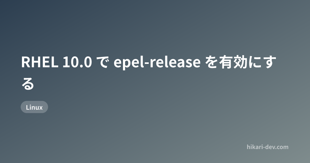 RHEL 10.0 で epel-release を有効にする