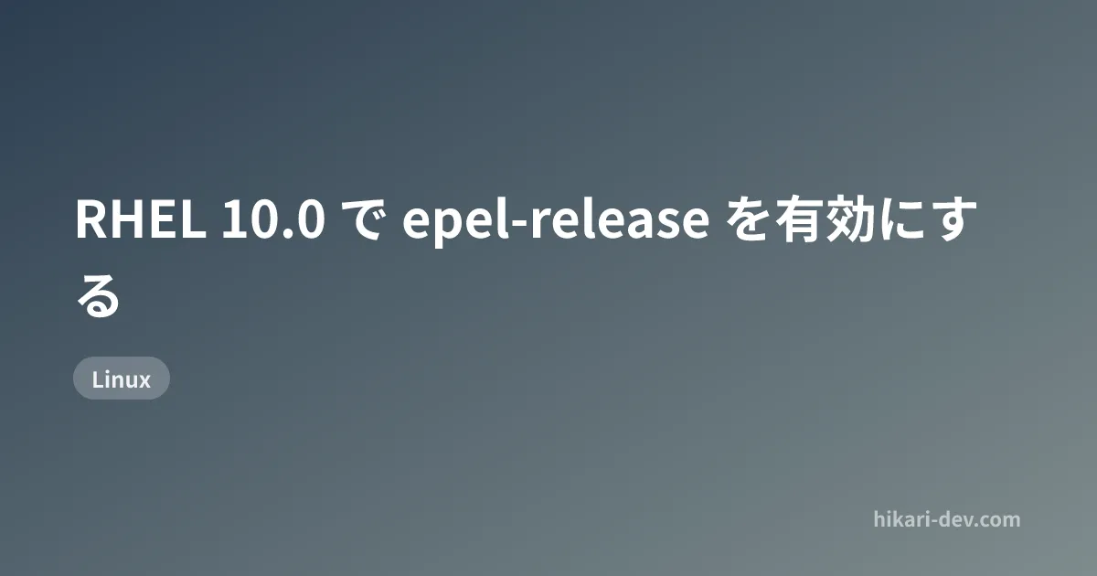 RHEL 10.0 で epel-release を有効にする