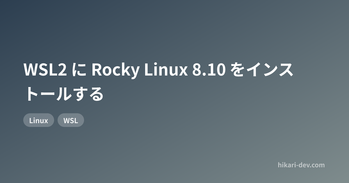 WSL2 に Rocky Linux 8.10 をインストールする
