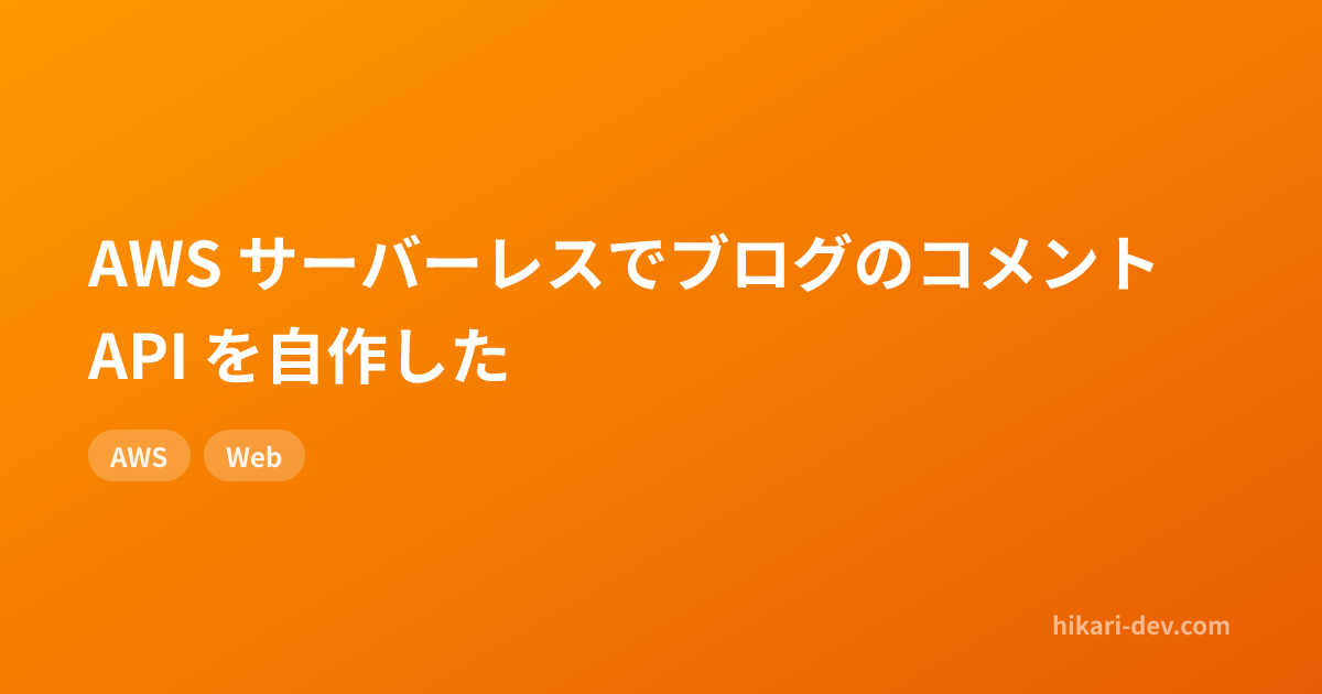AWS サーバーレスでブログのコメント API を自作した