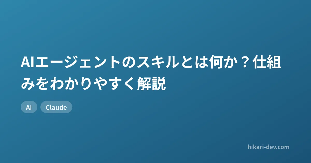 AIエージェントのスキルとは何か?仕組みをわかりやすく解説
