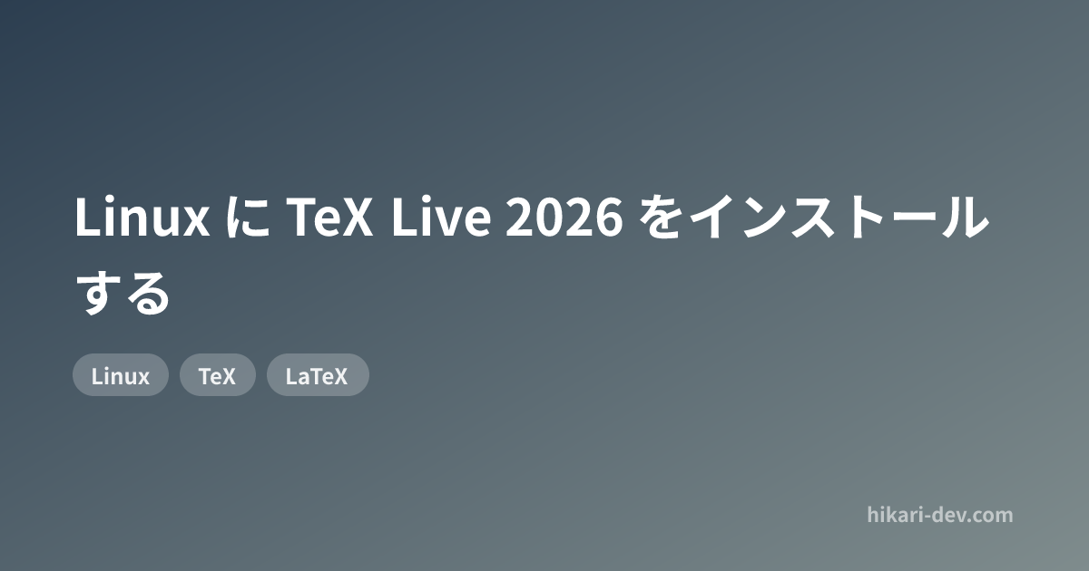 Linux に TeX Live 2026 をインストールする