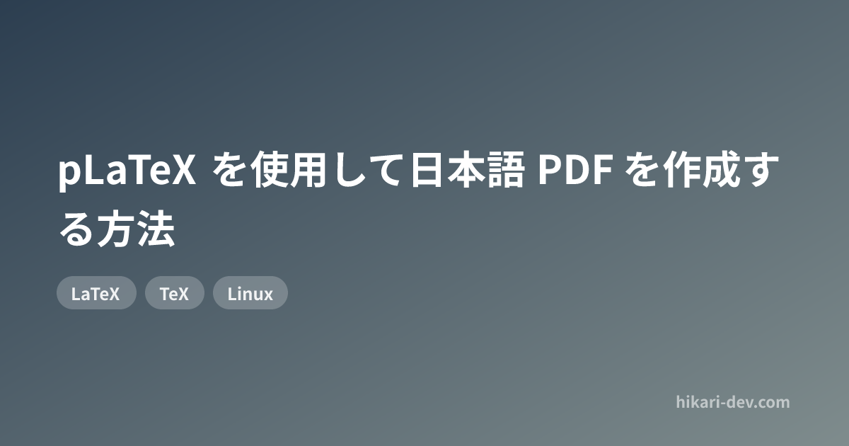 pLaTeX を使用して日本語 PDF を作成する方法