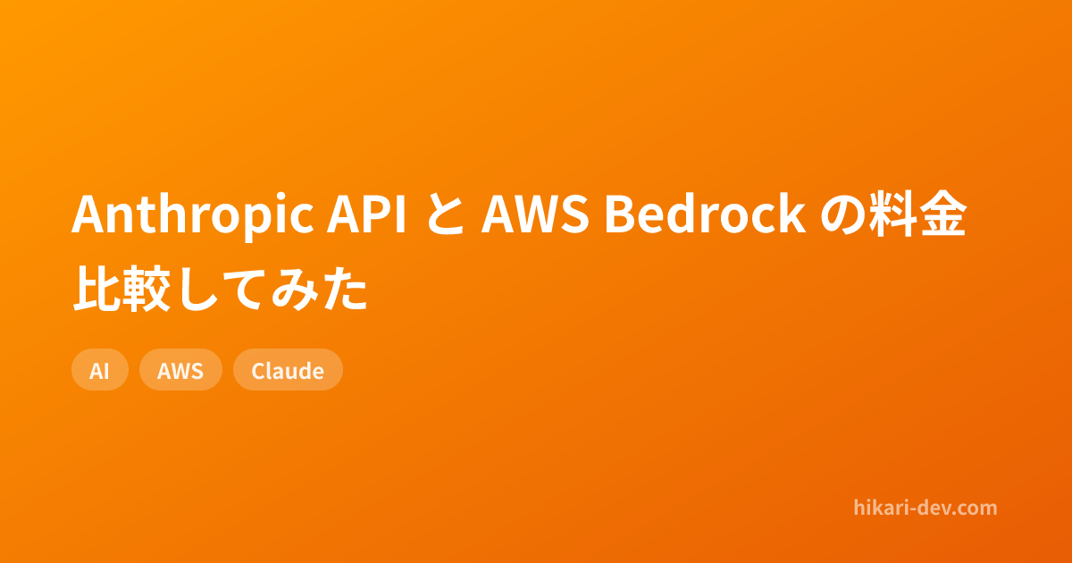 Anthropic API と AWS Bedrock の料金比較してみた