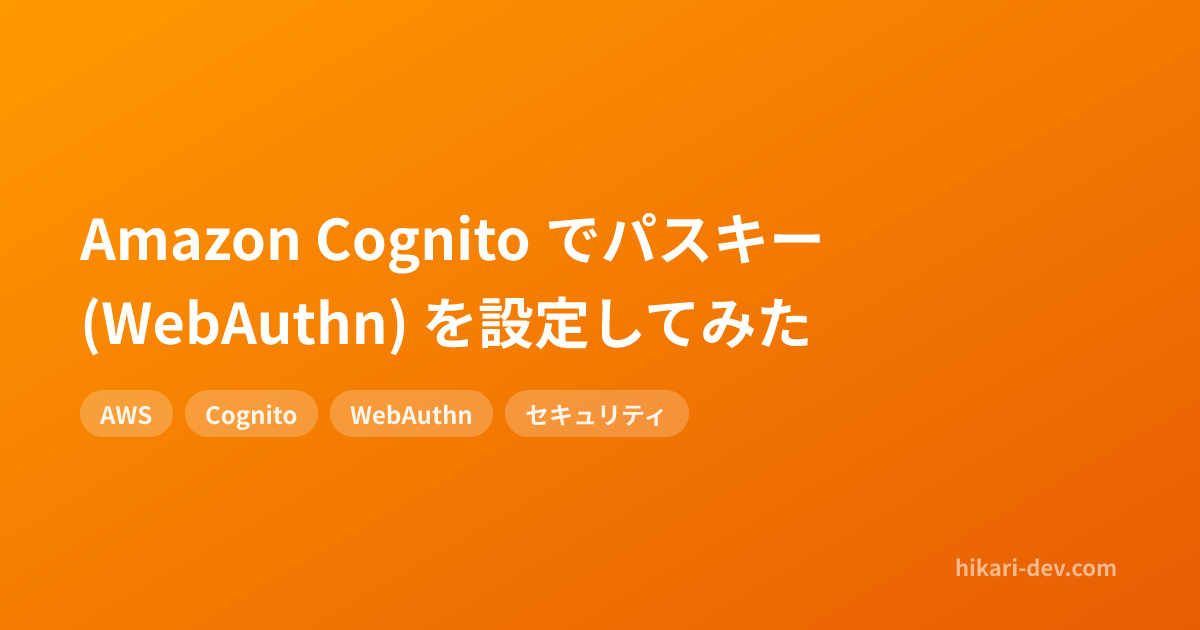 Amazon Cognito でパスキー (WebAuthn) を設定してみた