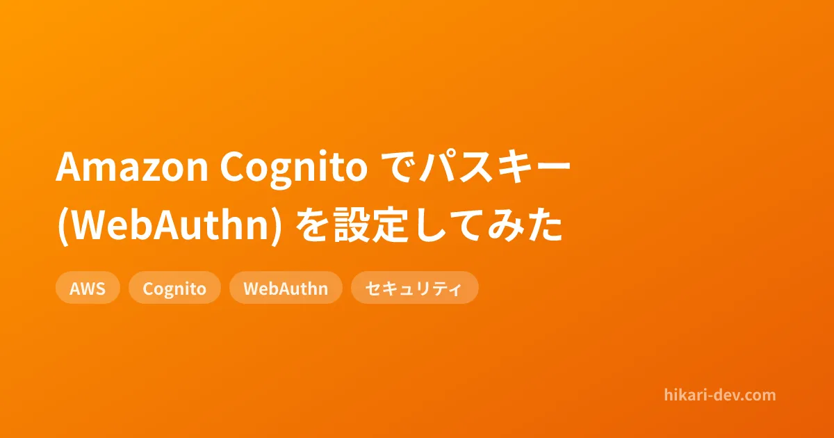 Amazon Cognito でパスキー (WebAuthn) を設定してみた