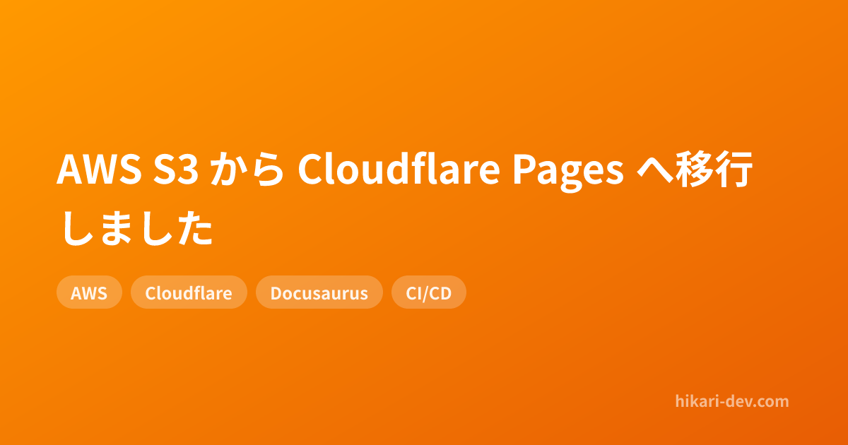 AWS S3 から Cloudflare Pages へ移行しました