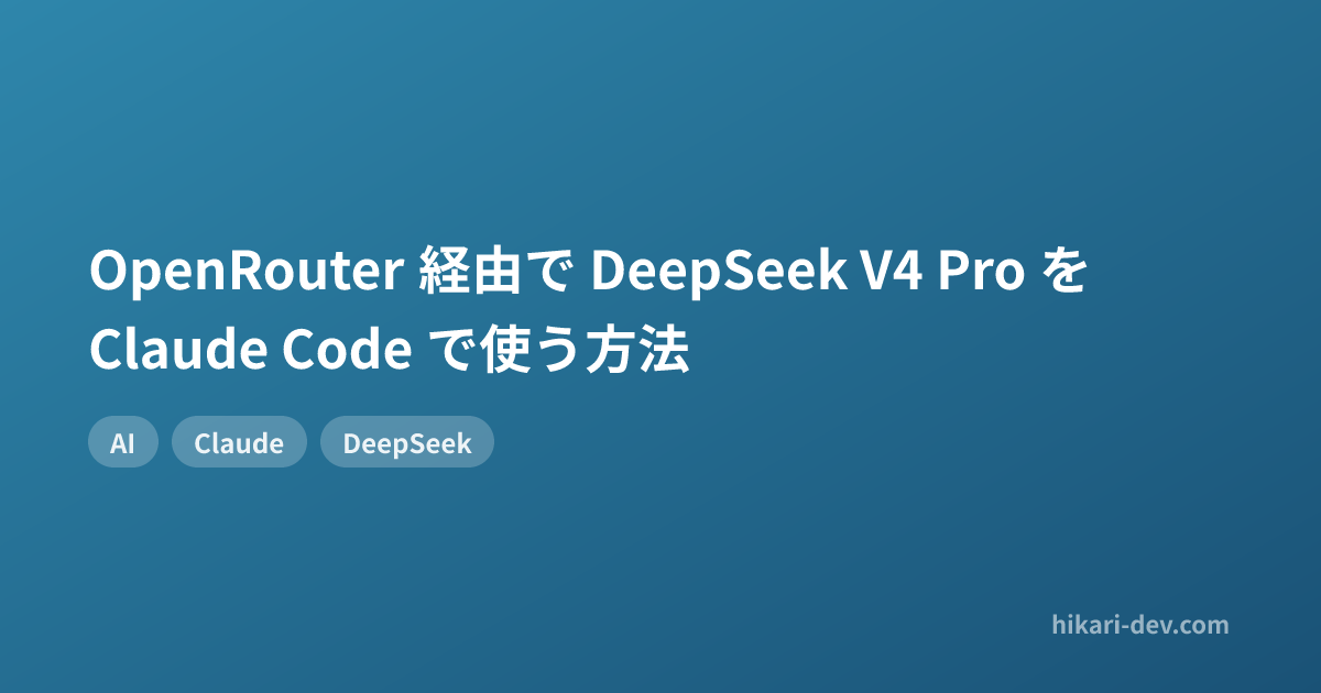 OpenRouter 経由で DeepSeek V4 Pro を Claude Code で使う方法
