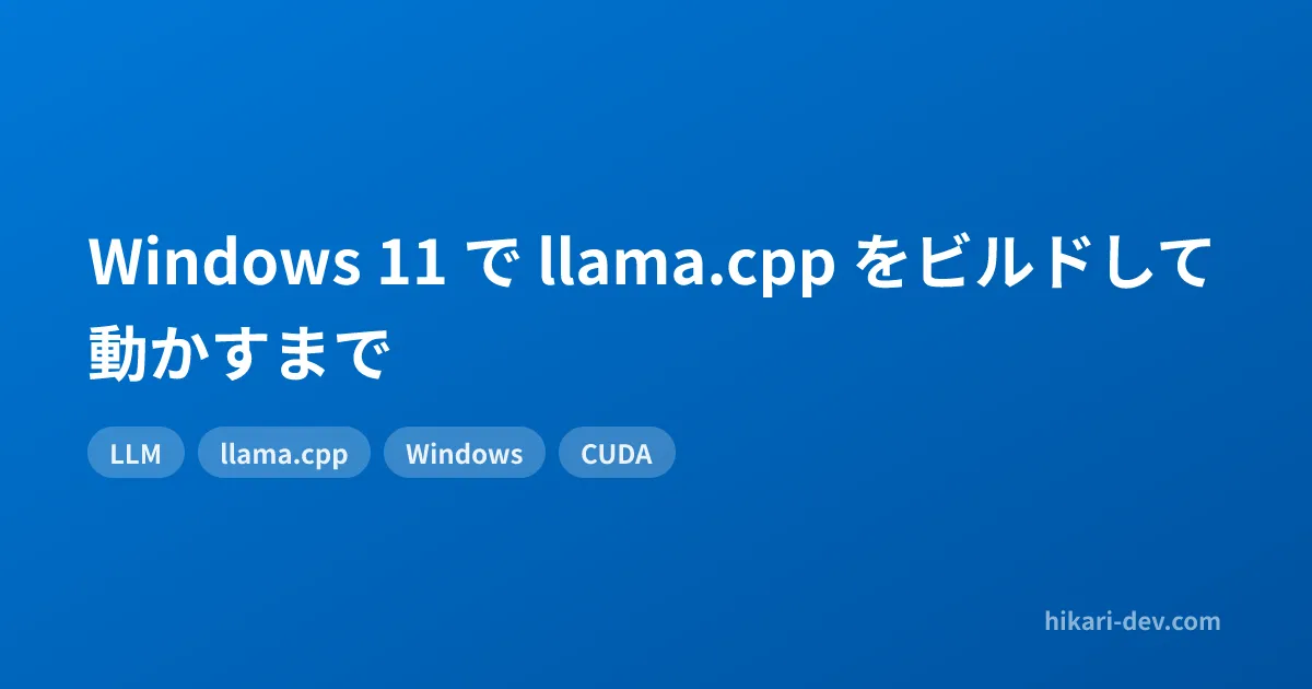 Windows 11 で llama.cpp をビルドして動かすまで